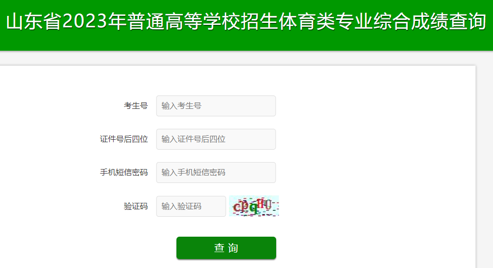 2023年山东淄博体育专业综合成绩查询入口（已开通）