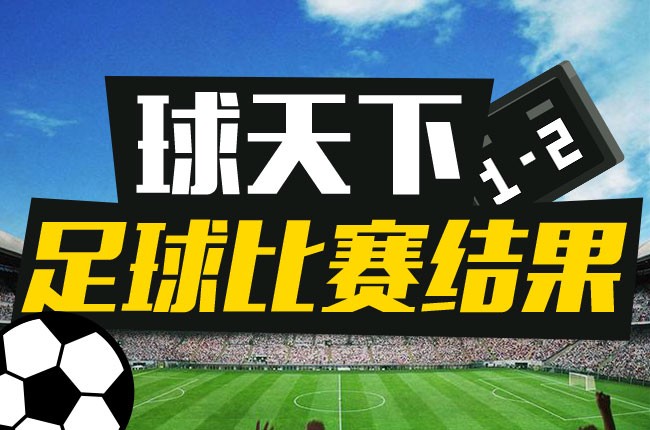 今天足球比赛结果 2020年12月22日