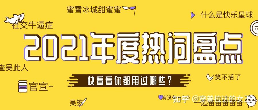 2021年度网络热词TOP150盘点【吐血整理，必关注+收藏】