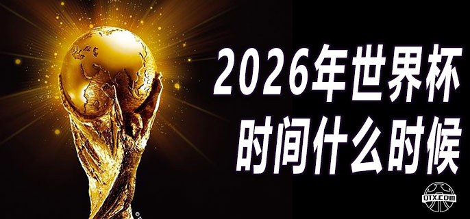 2026年世界杯时间什么时候