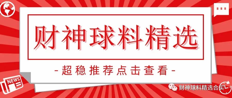 【财神球料精选合买】免费球料每天分享  【必发猜球】2点45欧洲杯！近15中12！炸裂冲冲冲12连红