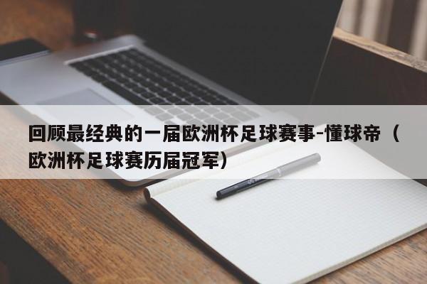 回顾最经典的一届欧洲杯足球赛事-懂球帝（欧洲杯足球赛历届冠军）