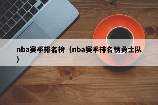 nba赛季排名榜（nba赛季排名榜勇士队）