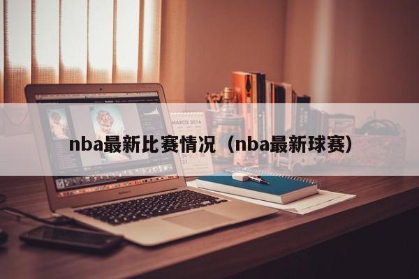 nba最新比赛情况（nba最新球赛）