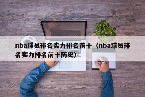 nba球员排名实力排名前十（nba球员排名实力排名前十历史）