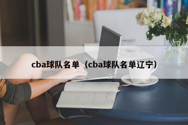 cba球队名单（cba球队名单辽宁）