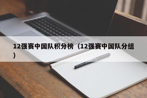 12强赛中国队积分榜（12强赛中国队分组）