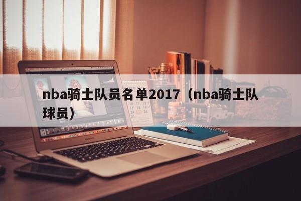 nba骑士队员名单2017（nba骑士队球员）