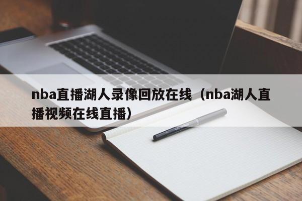 nba直播湖人录像回放在线（nba湖人直播视频在线直播）