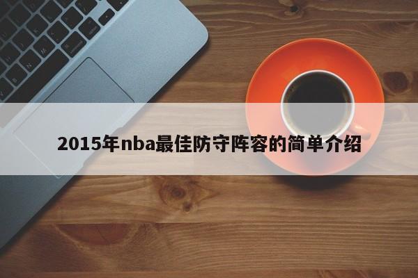 2015年nba最佳防守阵容的简单介绍