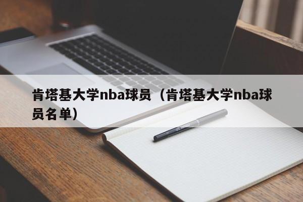 肯塔基大学nba球员（肯塔基大学nba球员名单）