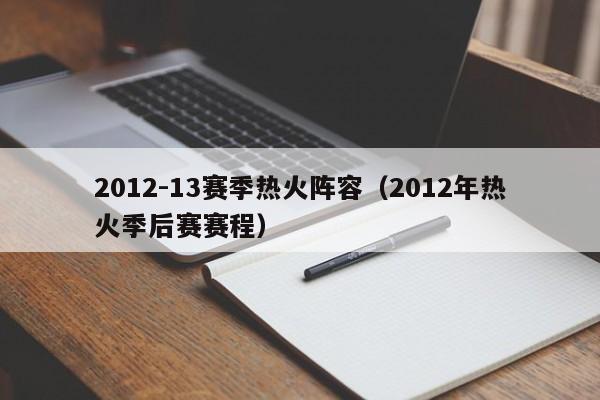 2012-13赛季热火阵容（2012年热火季后赛赛程）