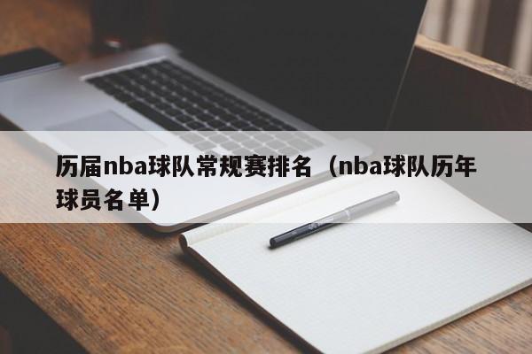 历届nba球队常规赛排名（nba球队历年球员名单）