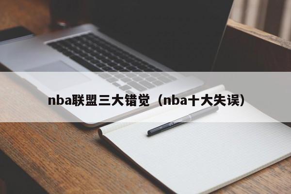 nba联盟三大错觉（nba十大失误）