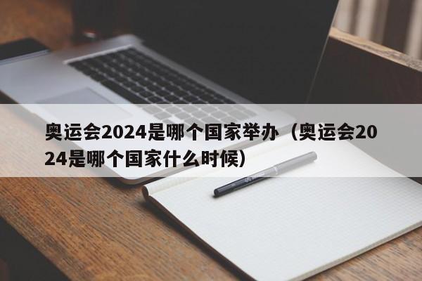 奥运会2024是哪个国家举办（奥运会2024是哪个国家什么时候）