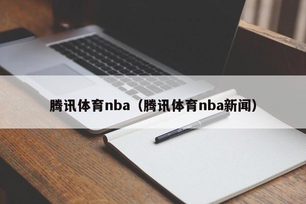 腾讯体育nba（腾讯体育nba新闻）