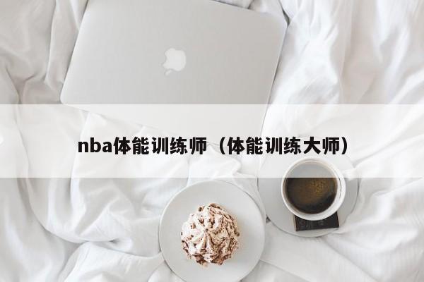 nba体能训练师（体能训练大师）