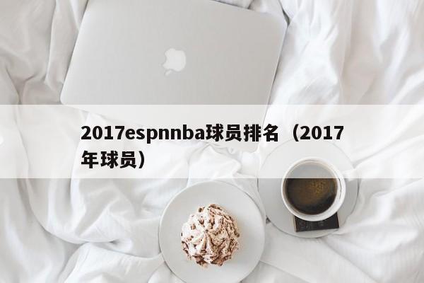 2017espnnba球员排名（2017年球员）