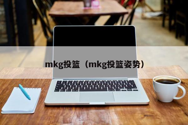 mkg投篮（mkg投篮姿势）