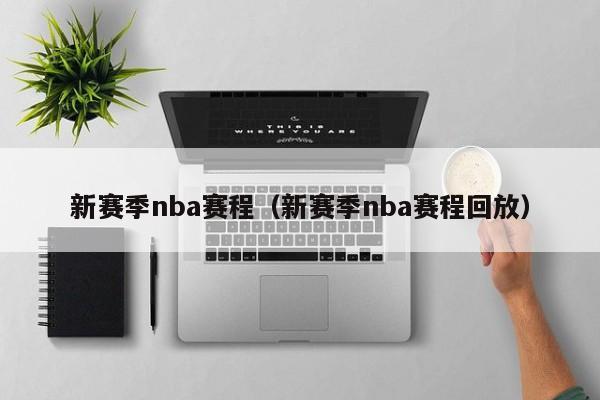 新赛季nba赛程（新赛季nba赛程回放）