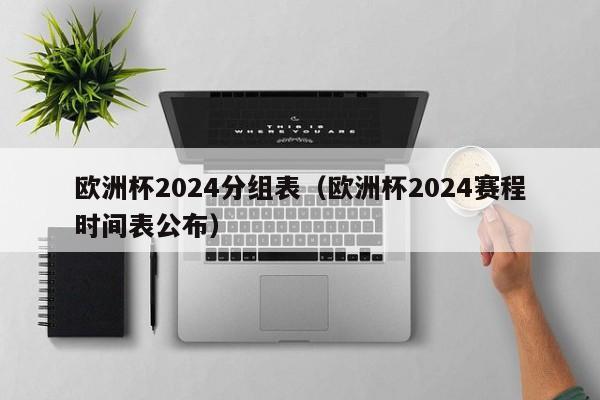 欧洲杯2024分组表（欧洲杯2024赛程时间表公布）