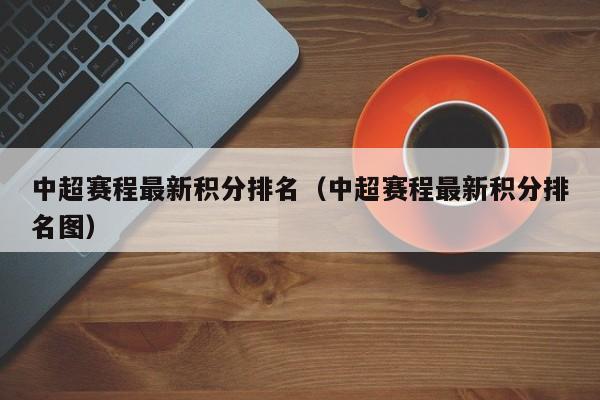 中超赛程最新积分排名（中超赛程最新积分排名图）