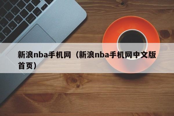 新浪nba手机网（新浪nba手机网中文版首页）