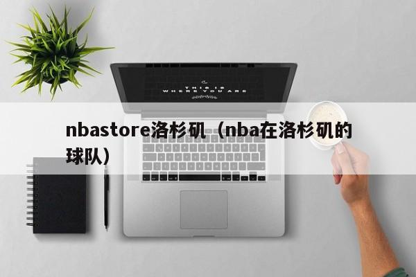 nbastore洛杉矶（nba在洛杉矶的球队）