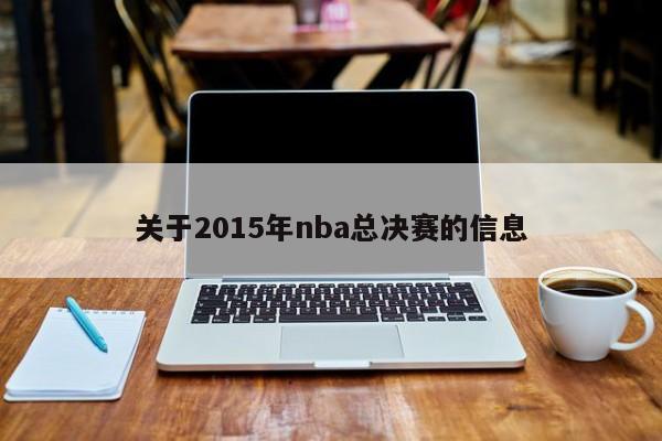 关于2015年nba总决赛的信息