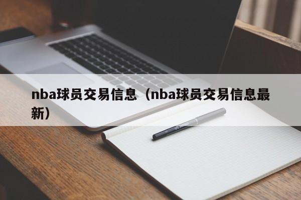 nba球员交易信息（nba球员交易信息最新）