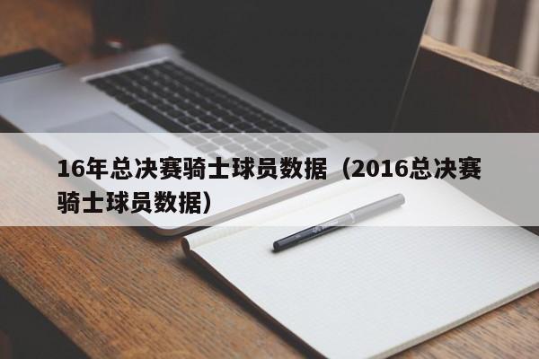 16年总决赛骑士球员数据（2016总决赛骑士球员数据）