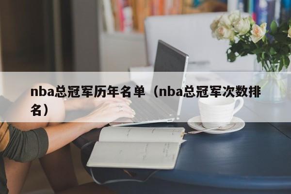 nba总冠军历年名单（nba总冠军次数排名）