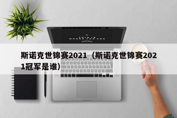 斯诺克世锦赛2021（斯诺克世锦赛2021冠军是谁）