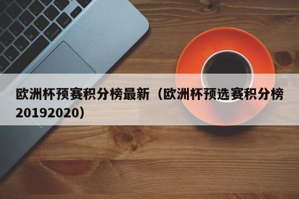 欧洲杯预赛积分榜最新（欧洲杯预选赛积分榜20192020）