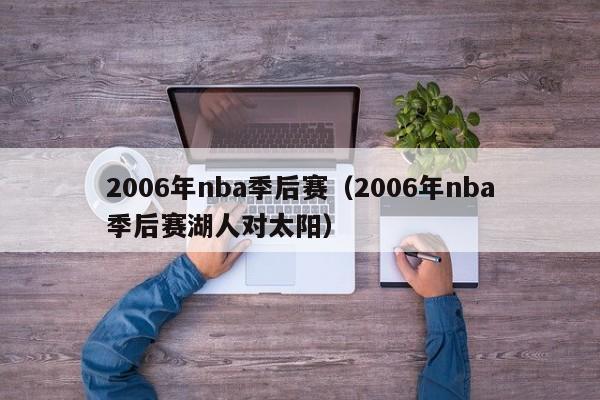 2006年nba季后赛（2006年nba季后赛湖人对太阳）