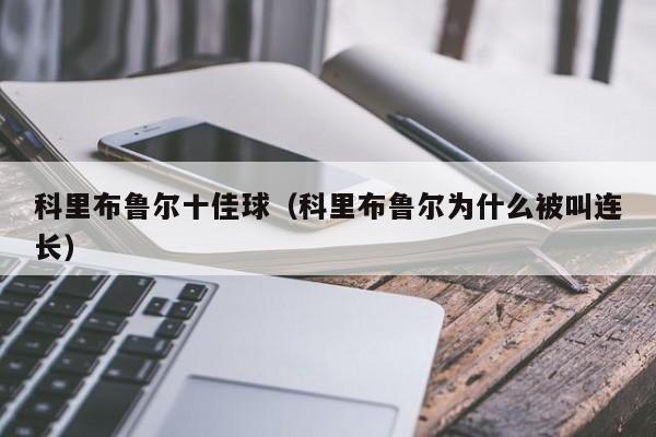 科里布鲁尔十佳球（科里布鲁尔为什么被叫连长）