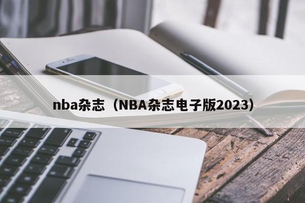 nba杂志（NBA杂志电子版2023）