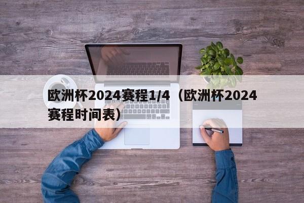 欧洲杯2024赛程1/4（欧洲杯2024赛程时间表）