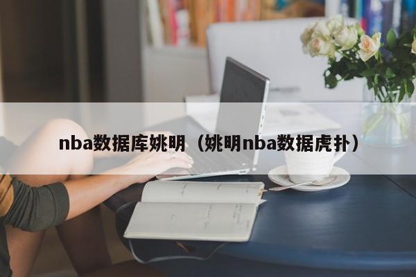 nba数据库姚明（姚明nba数据虎扑）