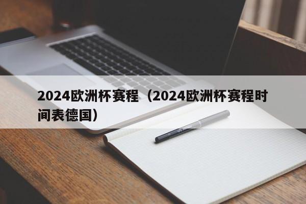 2024欧洲杯赛程（2024欧洲杯赛程时间表德国）