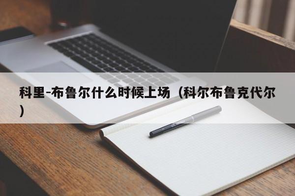 科里-布鲁尔什么时候上场（科尔布鲁克代尔）