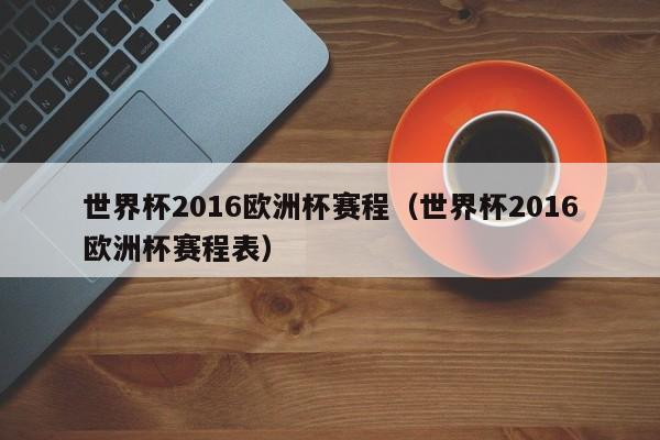 世界杯2016欧洲杯赛程（世界杯2016欧洲杯赛程表）