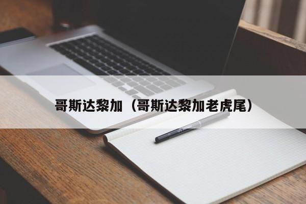 哥斯达黎加（哥斯达黎加老虎尾）