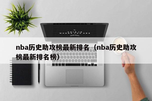 nba历史助攻榜最新排名（nba历史助攻榜最新排名榜）