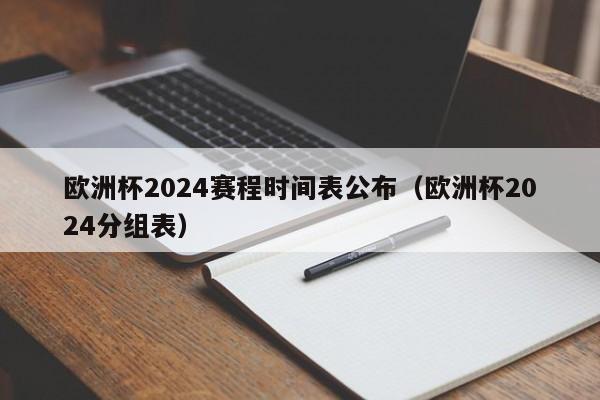 欧洲杯2024赛程时间表公布（欧洲杯2024分组表）