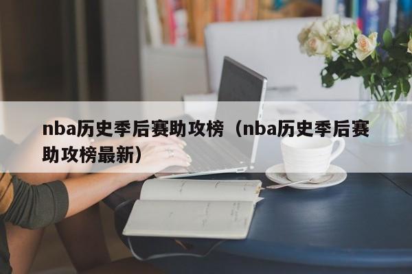 nba历史季后赛助攻榜（nba历史季后赛助攻榜最新）