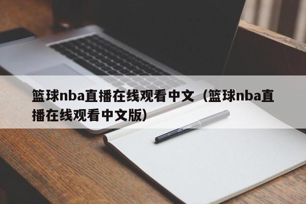 篮球nba直播在线观看中文（篮球nba直播在线观看中文版）