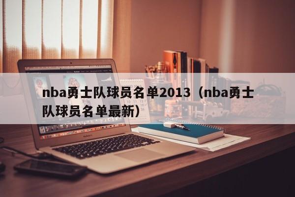 nba勇士队球员名单2013（nba勇士队球员名单最新）