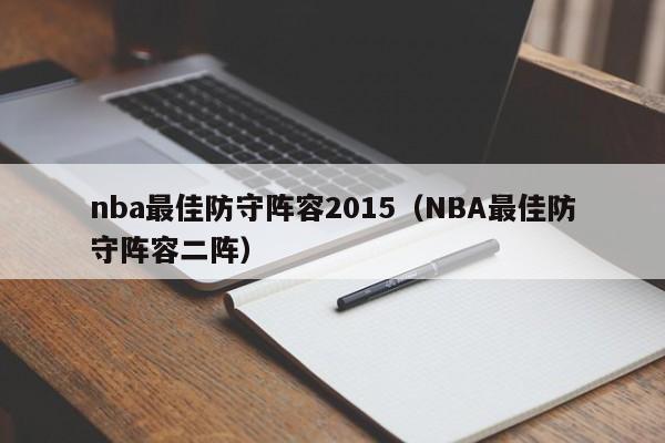 nba最佳防守阵容2015（NBA最佳防守阵容二阵）