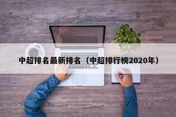 中超排名最新排名（中超排行榜2020年）